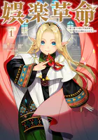 娯楽革命〜歌と踊りが禁止の異世界で、彼女は舞台の上に立つ〜@COMIC