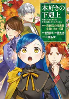 本好きの下剋上〜司書になるためには手段を選んでいられません〜第四部「貴族院の図書館を救いたい！12」