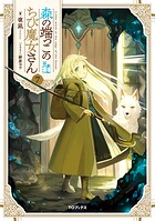 森の端っこのちび魔女さん 7