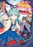 最弱テイマーはゴミ拾いの旅を始めました。 16