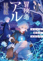 冒険者アル 5