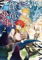 蒼竜と少年 2