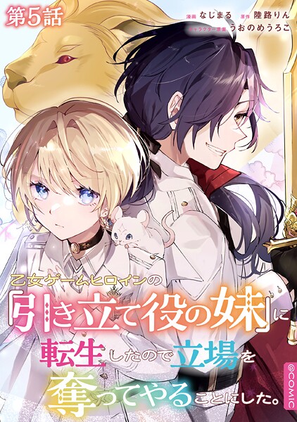 【単話版】乙女ゲームヒロインの『引き立て役の妹』に転生したので立場を奪ってやることにした。@COMIC 第5話