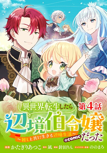 【単話版】異世界転生したら辺境伯令嬢だった〜推しと共に生きる辺境生活〜@COMIC（単話）