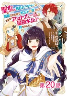 【単話版】聖女、勇者パーティーから解雇されたのでギルドを作ったらアットホームな最強ギルドに育ちました。@COMIC 第20話