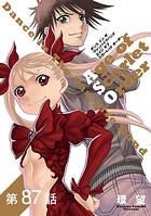 【単話版】ダンス イン ザ ヴァンパイアバンド エイジ オブ スカーレット オーダー 第87話