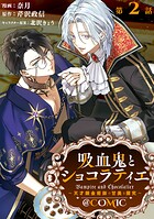 【単話版】吸血鬼とショコラティエ〜天才錬金術師の甘美な探究〜@COMIC 第2話