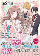 【単話版】成り行きで婚約を申し込んだ弱気貧乏令嬢ですが、何故か次期公爵様に溺愛されて囚われています@COMIC 第24話