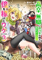 高卒、無職、ボッチの俺が、現代ダンジョンで億を稼げたワケ〜会社が倒産して無職になったので、今日から秘密のダンジョンに潜って稼いでいこうと思います〜@COMIC 3