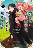 無敵の暗殺魔導士、ラスボス娘と旅をする@COMIC 1