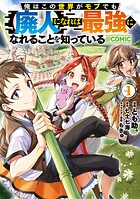 俺はこの世界がモブでも【廃人】になれば最強になれることを知っている@COMIC 1