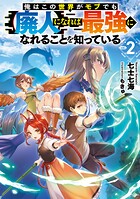 俺はこの世界がモブでも【廃人】になれば最強になれることを知っている 2