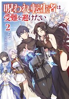 呪われ転生者は受難を避けたい 2