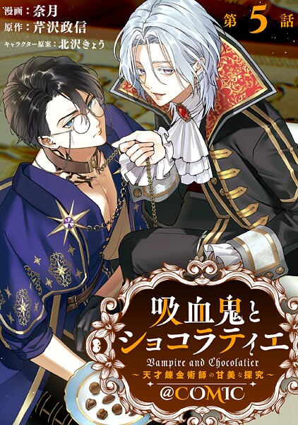 【単話版】吸血鬼とショコラティエ〜天才錬金術師の甘美な探究〜@COMIC（単話）