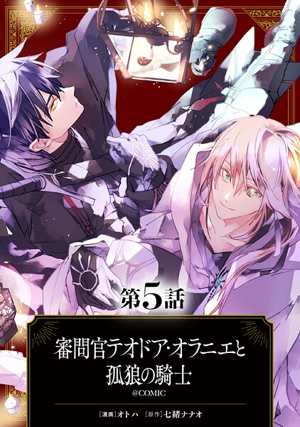 【単話版】審問官テオドア・オラニエと孤狼の騎士@COMIC（単話）