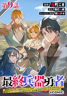 【単話版】最終兵器勇者〜異世界で魔王を倒した後も大人しくしていたのに、いきなり処刑されそうになったので反逆します。国を捨ててスローライフの旅に出たのですが、なんか成り行きで新世界の魔王になりそうです〜@COMIC 第9話