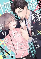 【単話版】俺様婚約者には惚れたくありません！@COMIC 第3話