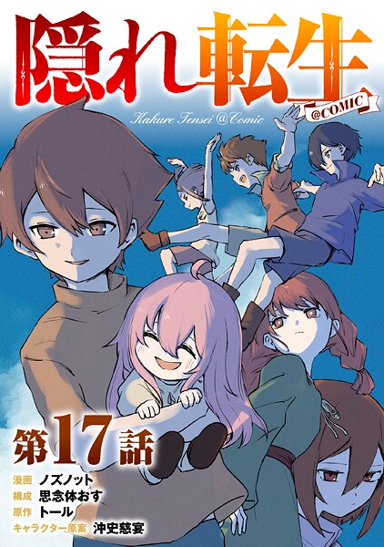 【単話版】隠れ転生@COMIC 第17話