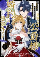 【単話版】転生先は殺されるはずのモブ令嬢でした〜見知らぬ公爵様との婚約は想定外です〜@COMIC 第1話