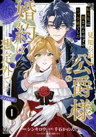 【単話版】転生先は殺されるはずのモブ令嬢でした〜見知らぬ公爵様との婚約は想定外です〜@COMIC（単話）