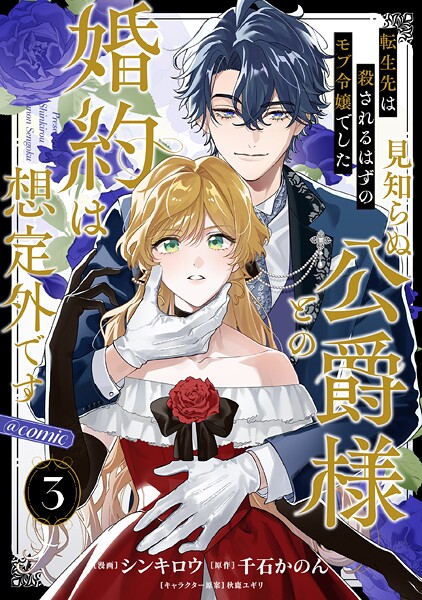【単話版】転生先は殺されるはずのモブ令嬢でした〜見知らぬ公爵様との婚約は想定外です〜@COMIC 第3話