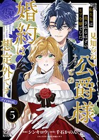 【単話版】転生先は殺されるはずのモブ令嬢でした〜見知らぬ公爵様との婚約は想定外です〜@COMIC 第5話