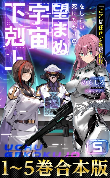 【合本版1-5巻】「ここは任せて先に行け！」をしたい死にたがりの望まぬ宇宙下剋上