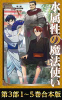 【合本版 第三部1-5巻】水属性の魔法使い