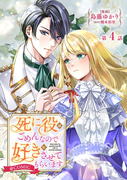 【単話版】死に役はごめんなので好きにさせてもらいます@COMIC（単話）