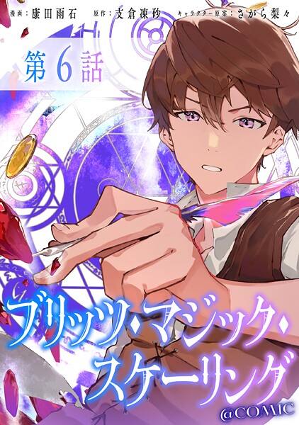 【単話版】ブリッツ・マジック・スケーリング@COMIC（単話）