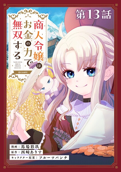 【単話版】商人令嬢はお金の力で無双する@COMIC 第13話