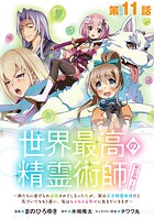 【単話版】世界最高の精霊術師〜姉たちに虐げられ追放されてしまった私が、実は天才精霊術師だと気づいてももう遅い。私はもふもふと幸せに生きていきます〜@COMIC 第11話