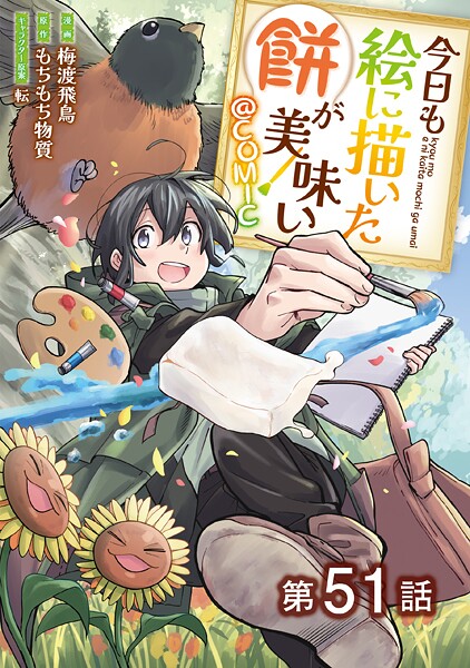 【単話版】今日も絵に描いた餅が美味い@COMIC（単話）