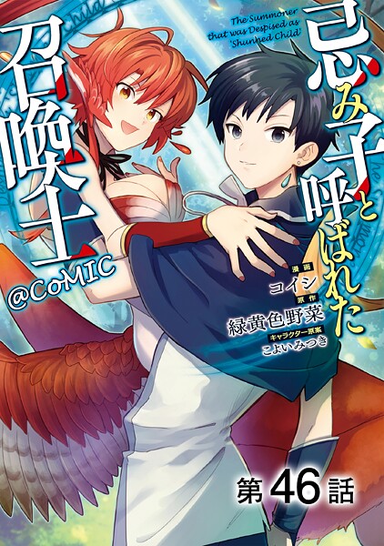 【単話版】忌み子と呼ばれた召喚士@COMIC（単話）