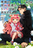 【単話版】無敵の暗殺魔導士、ラスボス娘と旅をする@COMIC（単話）