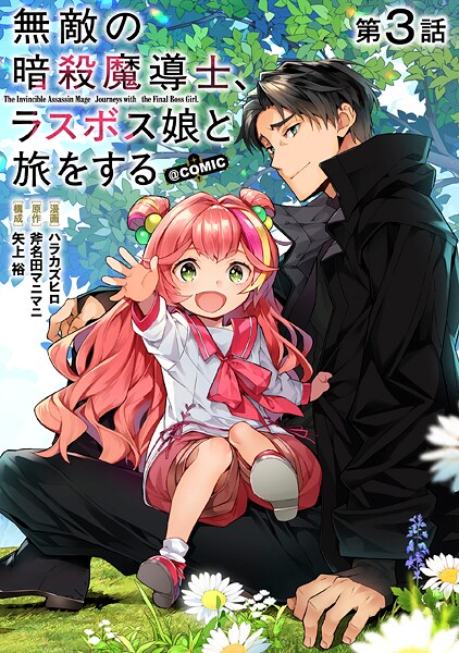 【単話版】無敵の暗殺魔導士、ラスボス娘と旅をする@COMIC（単話）