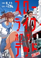 【単話版】スローライフ・オブ・ザ・デッド@COMIC 第1話