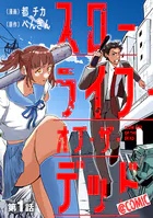 【単話版】スローライフ・オブ・ザ・デッド@COMIC（単話）