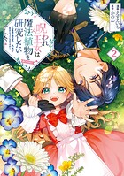 呪われ王女は魔法植物を研究したい〜公爵様が婚約者！？私、呪いで幼女になっているのですが〜@COMIC