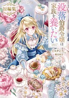 没落伯爵令嬢は家族を養いたい 短編集 1