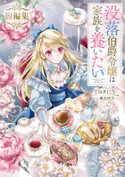 没落伯爵令嬢は家族を養いたい 短編集