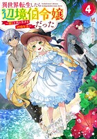 異世界転生したら辺境伯令嬢だった 4