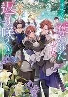 すべてを奪われた少女は隣国にて返り咲く 2
