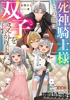 死神騎士様との間に双子を授かりました 1