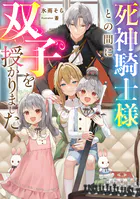 死神騎士様との間に双子を授かりました