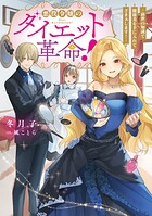 悪役令嬢のダイエット革命！ 1