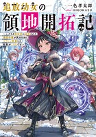追放幼女の領地開拓記 3