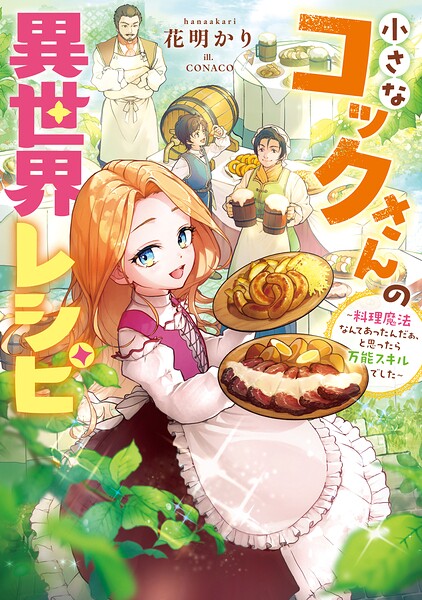 小さなコックさんの異世界レシピ〜料理魔法なんてあったんだぁ、と思ったら万能スキルでした〜【電子書籍限定書き下ろしSS付き】