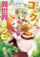 小さなコックさんの異世界レシピ 1