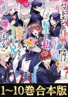 【合本版1-10巻】バッドエンド目前のヒロインに転生した私、今世では恋愛するつもりがチートな兄が離してくれません！？